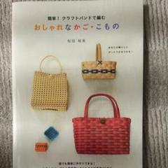 簡単!クラフトバンドで編むおしゃれなかご・こもの