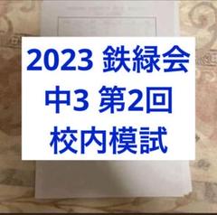 【新品，未使用】模試2023 中3 解答解説付属 2439207447.jpg?1732528335