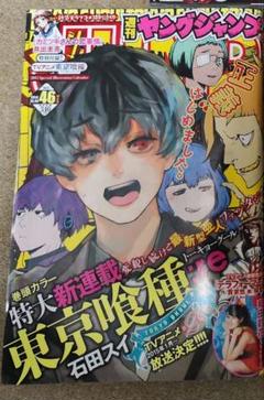 週刊ヤングジャンプ 2014年46号 新連載 東京喰種 希少品