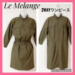 【極美品】ルメランジュ　シャツ　ワンピース　カーキ　インフィニティのサムネイル