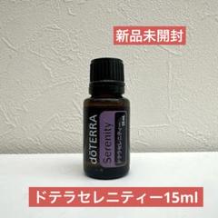 新品未開封】ドテラ セレニティー エッセンシャルオイル 15ml