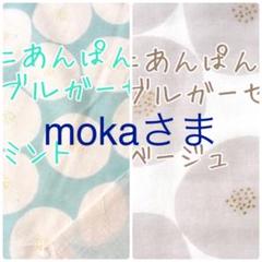 mokaさま専用 2点 ミニあんぱん ダブルガーゼ