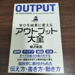 学びを結果に変えるアウトプット大全