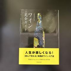 ワイン完全ガイド