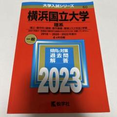 横浜国立大学 理系 理工・都市科〈建築・都市基盤・環境リスク共生〉学部 202…のサムネイル