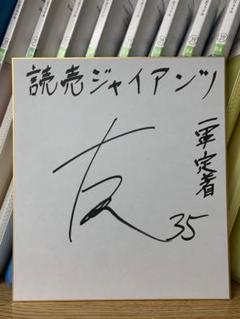 読売巨人軍の泉口友汰選手の直筆サイン入り色紙です 門脇誠 ジャイアンツ 泉口友汰 サイン 色紙 セット 巨人 宮崎