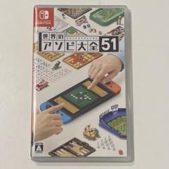 世界のアソビ大全51 Nintendo Switch ソフト