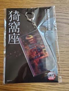 鬼滅の刃　無限城編　第一章　スライドアクリルキーホルダー　猗窩座