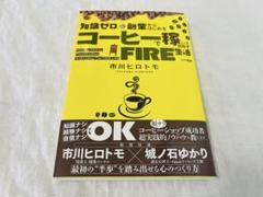 知識ゼロ&副業からはじめる コーヒーで稼いで目指すFIRE生活