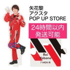 7 MEN 侍 B&ZAI【矢花黎セット】新品未開封 アクスタ 缶バッジ プロカ 7MEN侍 greetingジャニショ ポップアップストア アクスタ 矢花黎
