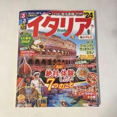 るるぶイタリア'24 ちいサイズ