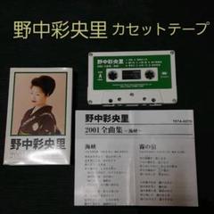 23年最新 野中彩央里の人気アイテム メルカリ