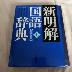 新明解国語辞典(特装青版)
