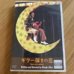 ギター弾きの恋 ('99米) レンタル落ちDVD