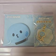 JOCHUM ジェオチャム マイクン micoon まとめ売り 3/31商品追加※JOCHUM マイクン グッズまとめ売り（3⁄31商品追加