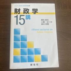 財政学15講