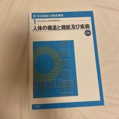 新・社会福祉士養成講座 1 (人体の構造と機能及び疾病)