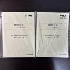 管理会計論 Master Piece 2025年版 管理会計論 Master Piece 2025年版 2冊セット - メルカリ