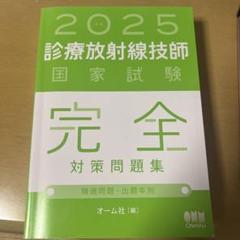 オーム社 2024年版 診療放射線技師国家試験 完全対策問題集 ギフト】 診療放射線技師国家試験完全対策問題集 2024年版
