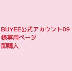 BUYEE公式アカウント29 BUYEE公式アカウント09様専用ページ - メルカリ