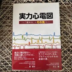 2025年最新】実力心電図の人気アイテム - メルカリ