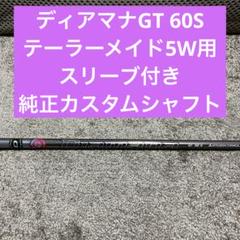 ディアマナ GT6S テーラーメイドスリーブ 60S フレックスS TaylorMade テーラーメイド用対応スリーブ付シャフト 三菱