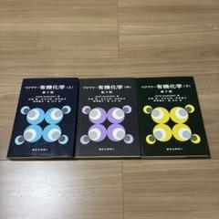 マクマリー有機化学 セット上　中　下 91nJmRmSsiL._UF350,350_QL50_.jpg