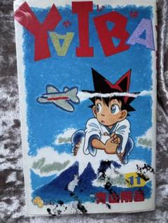 YAIBA 11巻 青山剛昌