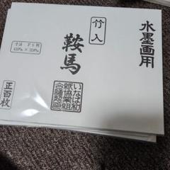 水墨画用紙　鞍馬　500枚 水墨画用紙 鞍馬 500枚 - メルカリ