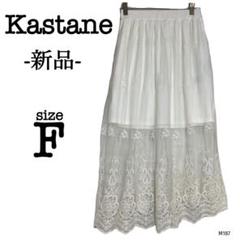 新品タグ付 カスタネ レース刺繍 シアー フレアスカート ひざ丈 白 ボトムス