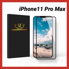iPhone 11 Pro Max ガラスフィルム 3D 全面保護 保護フィルム