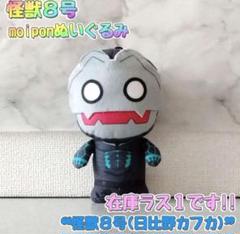 怪獣8号　moipon　ぬいぐるみ　日比野カフカ