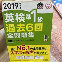 英検準1級過去6回全問題集 文部科学省後援 2019年度版