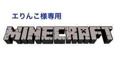 マイクラ 見張り台 ドラゴン2体 ウィザー レゴ互換 マインクラフト ブロック