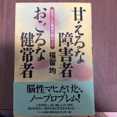 甘えるな障害者おごるな健常者 脳性マヒの著者が綴る人生