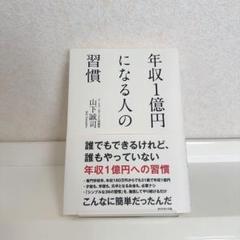 年収1億円になる人の習慣　山下誠司　ダイヤモンド社