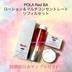 ★新品★POLA Red BA ローション＆ミルク リフィルセット ☆新品☆POLA Red BA ローション＆ミルク リフィルセット（POLA