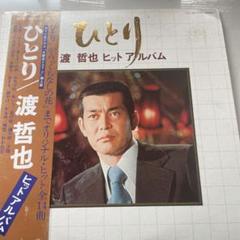 2025年最新】渡哲也 レコードの人気アイテム - メルカリ