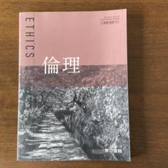 新品未使用☆倫理 東京書籍