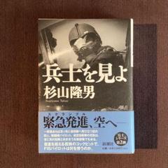 兵士を見よのサムネイル