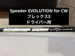 キャロウェイ 純正スリーブ付 1W ドライバー用シャフトSpeeder エボ S