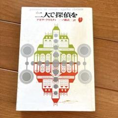 二人で探偵を アガサ・クリスティ