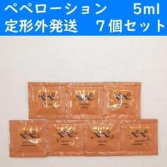 ラブコスメ 7点 未使用品・匿名発送 定形外発送】 ペペローション ノーマル 5ml 7個セット ラブ