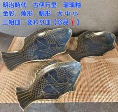 2332 古伊万里 大明成化年製銘　色絵金彩鯛形飾皿 鯛皿　35cm  時代物 2332 古伊万里 大明成化年製銘 色絵金彩鯛形飾皿 鯛皿 35cm