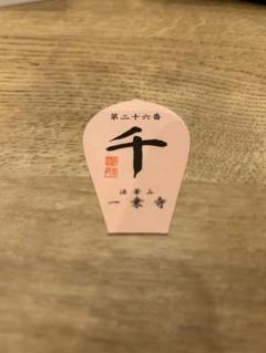 2025年最新】西国三十三 散華の人気アイテム - メルカリ