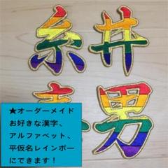 レインボー 文字　刺しゅう オーダーメイド