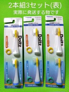 【未使用】ドルツ　替ブラシ　リニア用　子供用ブラシ　ＥＷ０９４２−W Amazon.co.jp: （まとめ買い）EW0942-W 2本組×3パック 計6本