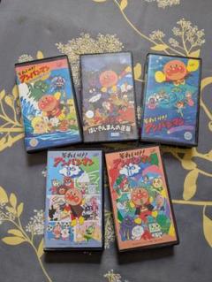 それいけ!アンパンマン VHS 5本セット