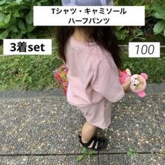 キッズ ピンク Tシャツ キャミソール ショートパンツ 3点セット