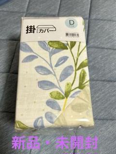 【新品・未開封】ニトリ　掛けカバー ダブル植物柄